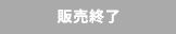 販売終了