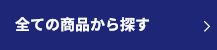 全ての商品から探す