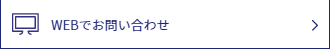 WEBでお問い合わせ