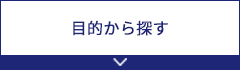 目的から探す