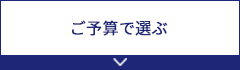 ご予算で選ぶ