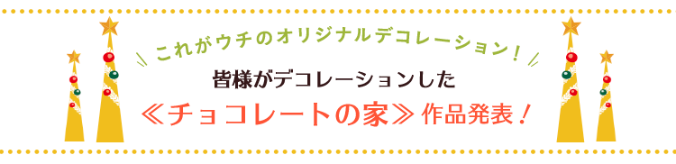つくって、撮って「チョコレートの家」応募作品発表!