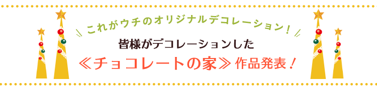 つくって、撮って「チョコレートの家」応募作品発表！