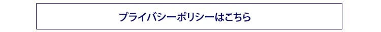 プライバシーポリシー