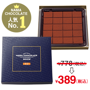 生チョコレート[オーレ]