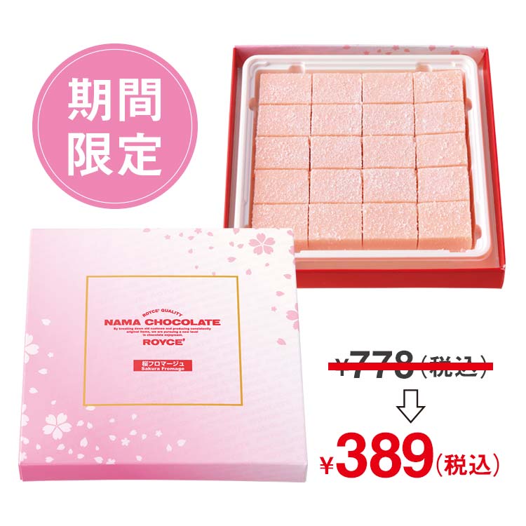 生チョコレート[桜フロマージュ]