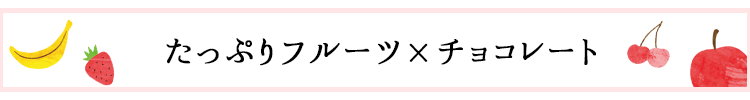 果物の魅力がぎゅっと！フルーツ×チョコレート01