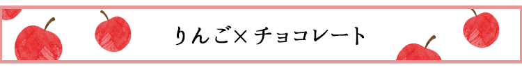 果物の魅力がぎゅっと！フルーツ×チョコレート02