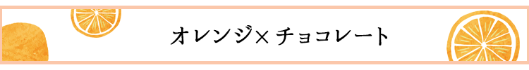 果物の魅力がぎゅっと！フルーツ×チョコレート03