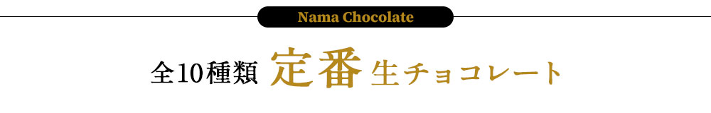 全10種類定番生チョコレート