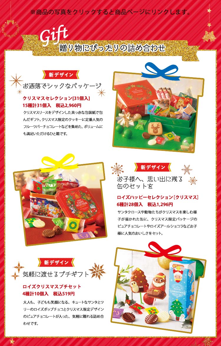 2019年 ロイズのクリスマスチョコレート 贈り物にぴったりの詰め合わせ