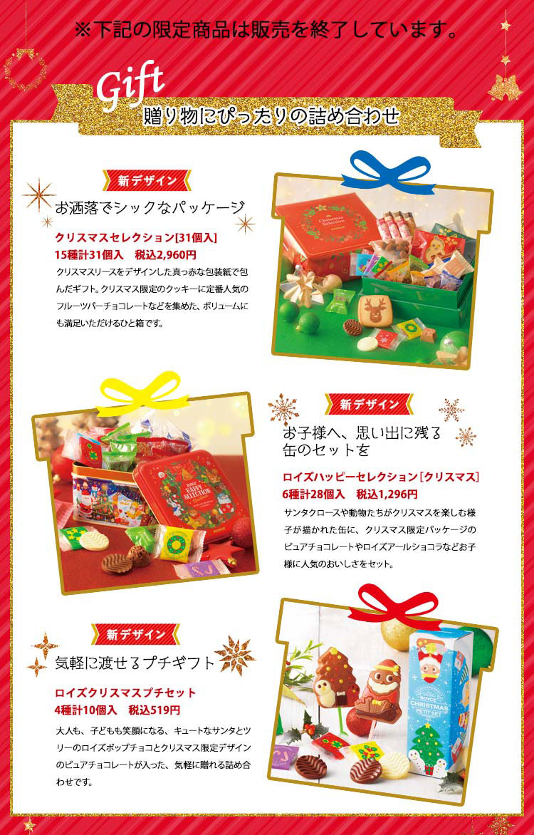 2019年 ロイズのクリスマスチョコレート 贈り物にぴったりの詰め合わせ