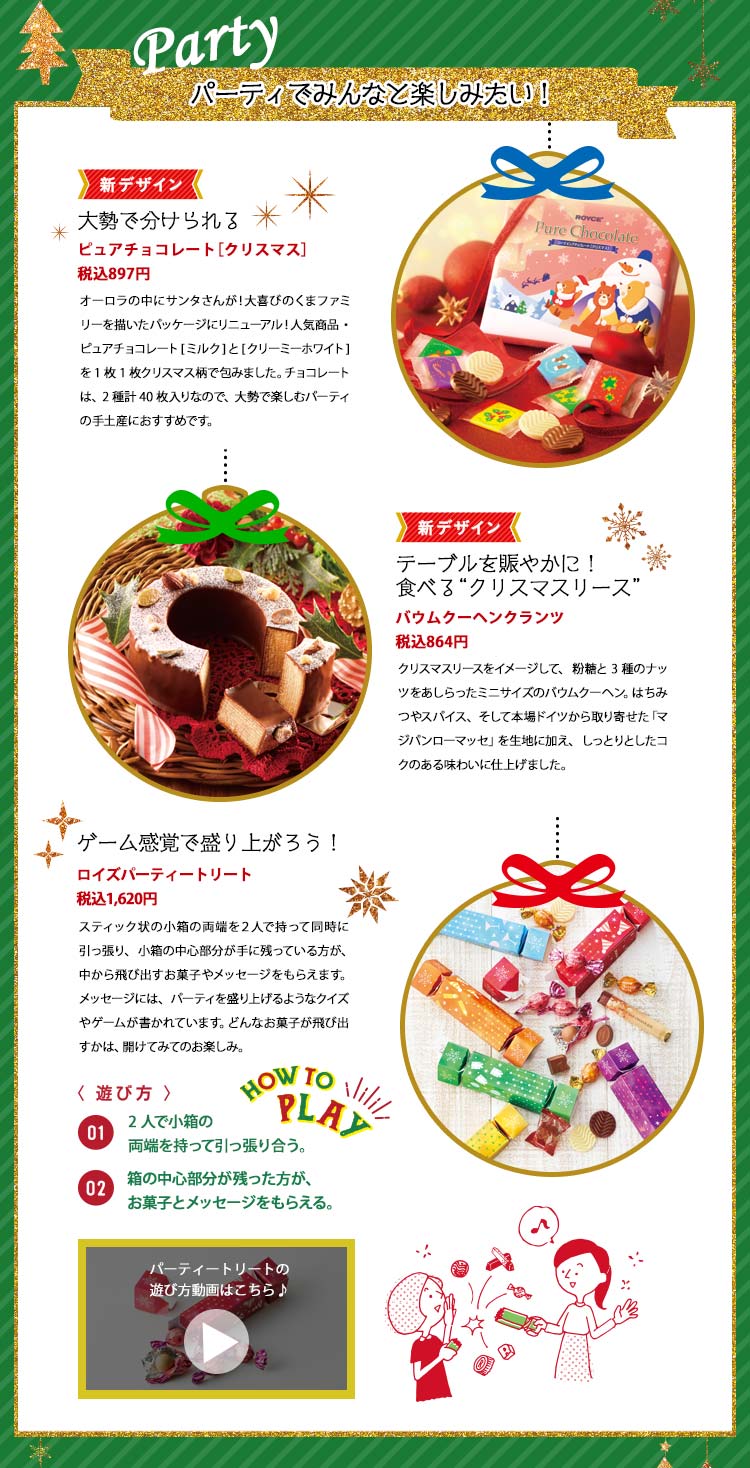2019年 ロイズのクリスマスチョコレート パーティでみんなと楽しみたい!