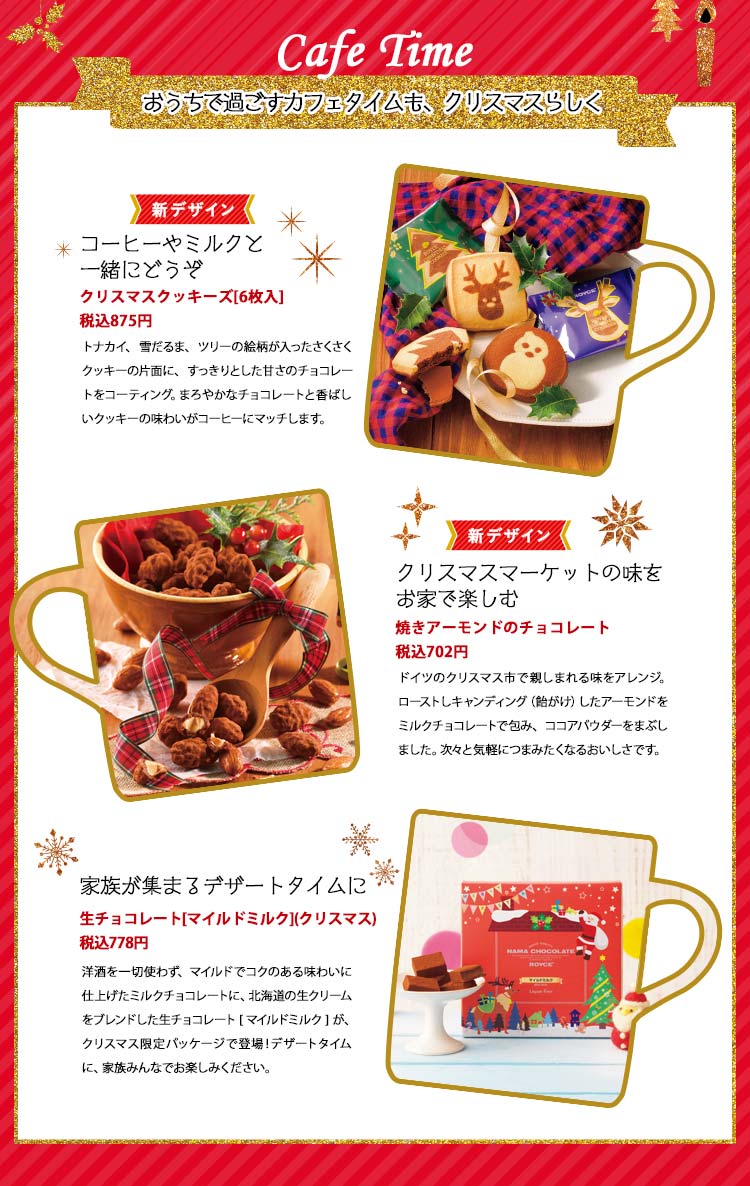 2019年 ロイズのクリスマスチョコレート おうちで過ごすカフェタイムも、クリスマスらしく