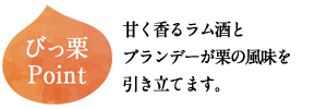 生チョコレート[栗] 