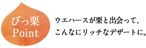 チョコレートウエハース[モンブランクリーム12個入]