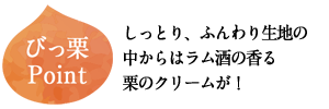 栗のプチシフォン