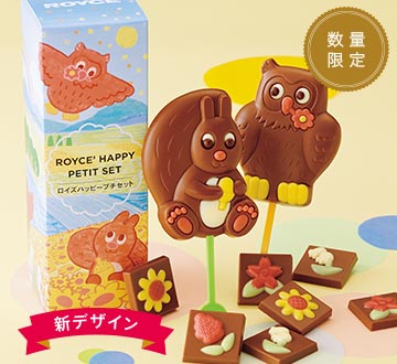 ロイズハッピープチセット