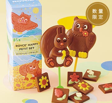 ロイズハッピープチセット