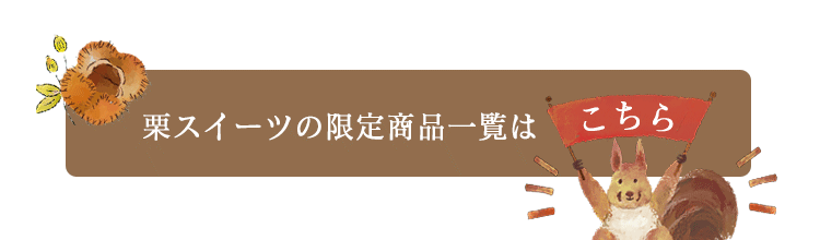 栗のスイーツ限定商品一覧はこちら