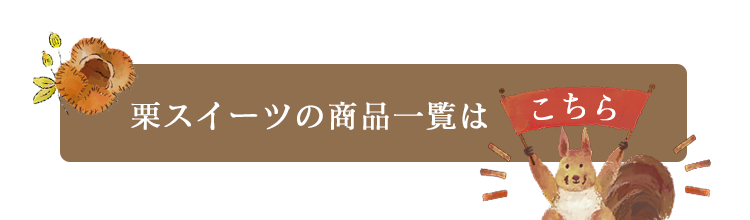 栗のスイーツ商品一覧はこちら