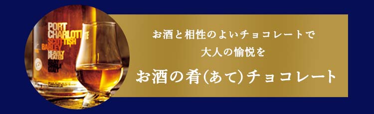 大人の愉しみ〜お酒とチョコレート〜