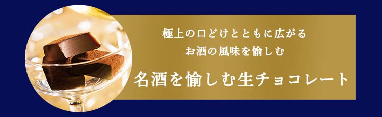 大人の愉しみ〜お酒とチョコレート〜