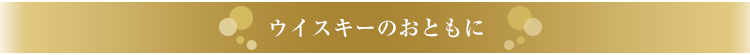 大人の愉しみ〜お酒とチョコレート〜