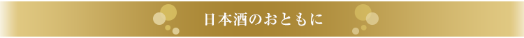 大人の愉しみ〜お酒とチョコレート〜