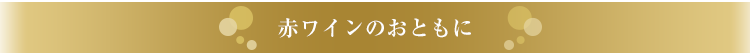 大人の愉しみ〜お酒とチョコレート〜