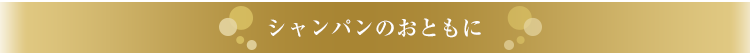 大人の愉しみ〜お酒とチョコレート〜