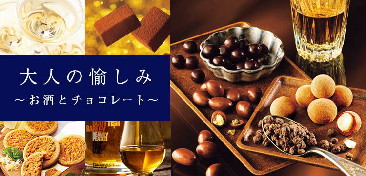 大人の愉しみ〜お酒とチョコレート〜