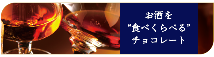 大人の愉しみ〜お酒とチョコレート〜