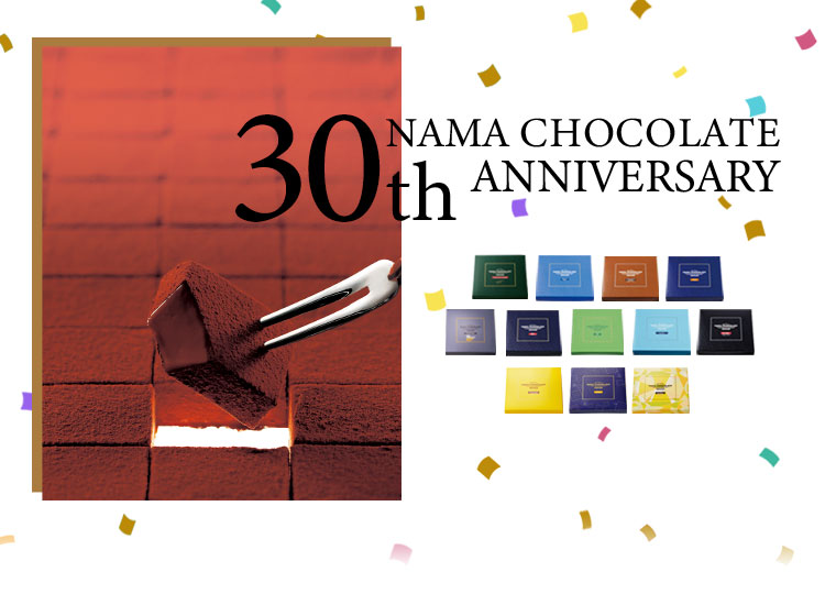 ロイズの生チョコレートは30周年