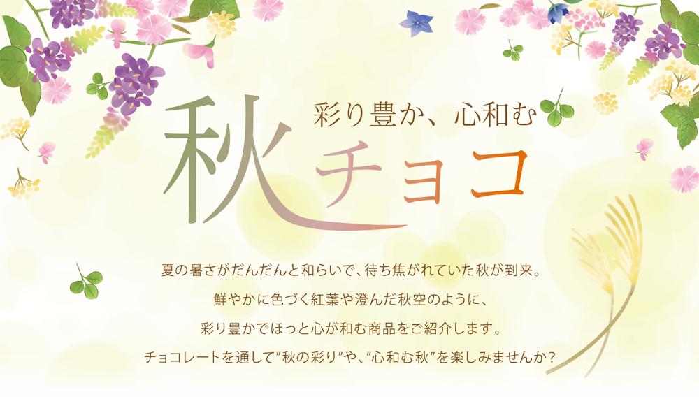 秋チョコ