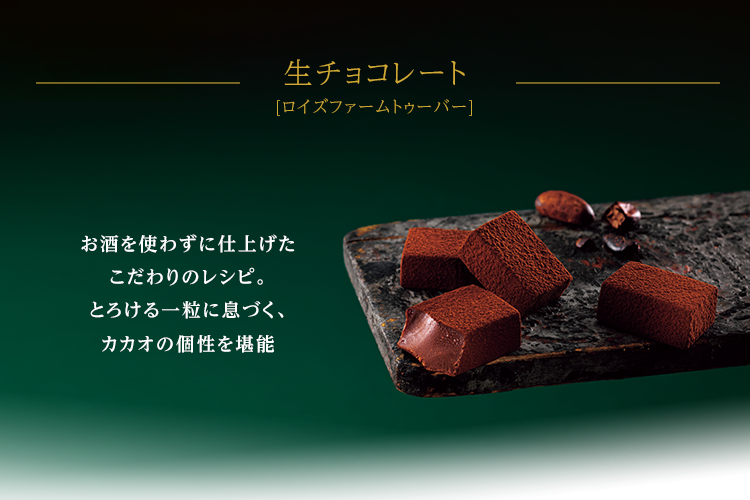 生チョコレート[ロイズファームトゥーバー]