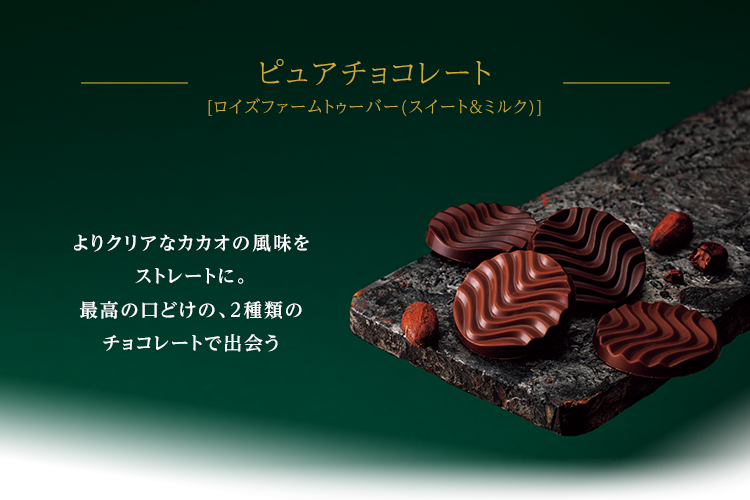 ピュアチョコレート[ロイズファームトゥーバー(スイート&ミルク)]
