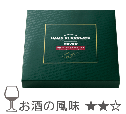 生チョコレート[シャンパン（ピエール・ミニョン）]