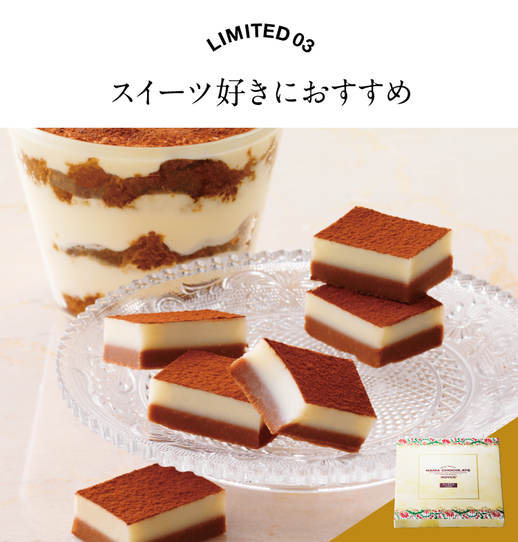 生チョコレート[ティラミス]