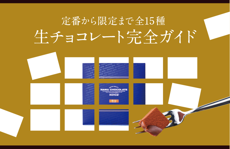 限定番から限定まで全15種 生チョコレート完全ガイド