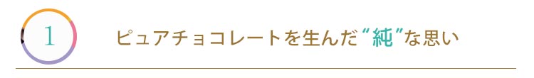 ピュアチョコレートのひみつ1