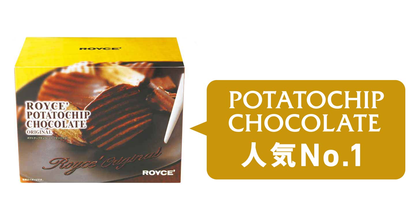 おかげさまで20周年！ポテトチップチョコレートの物語｜ロイズ（ROYCE'）公式 - チョコレート・お菓子のオンラインショップ