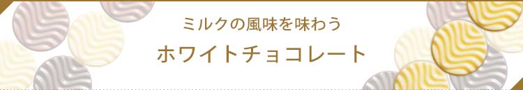 見出し１ホワイトチョコレート