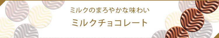 見出し２ミルクチョコレート