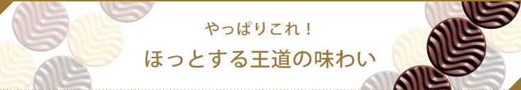 見出し３王道の味わい