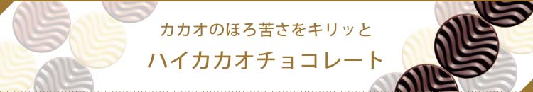 見出し5ハイカカオチョコレート