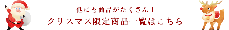 クリスマス限定商品一覧はこちら