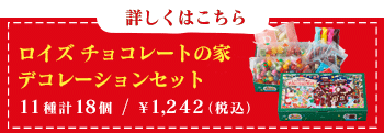 ロイズ チョコレートの家 デコレーションセット