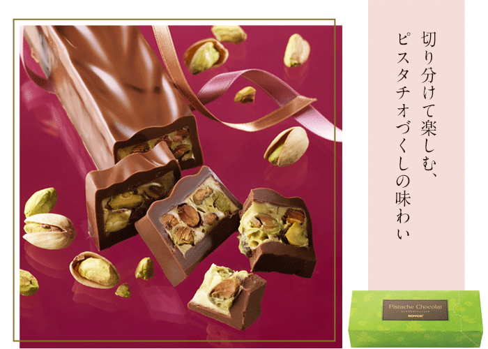ピスターシュショコラ