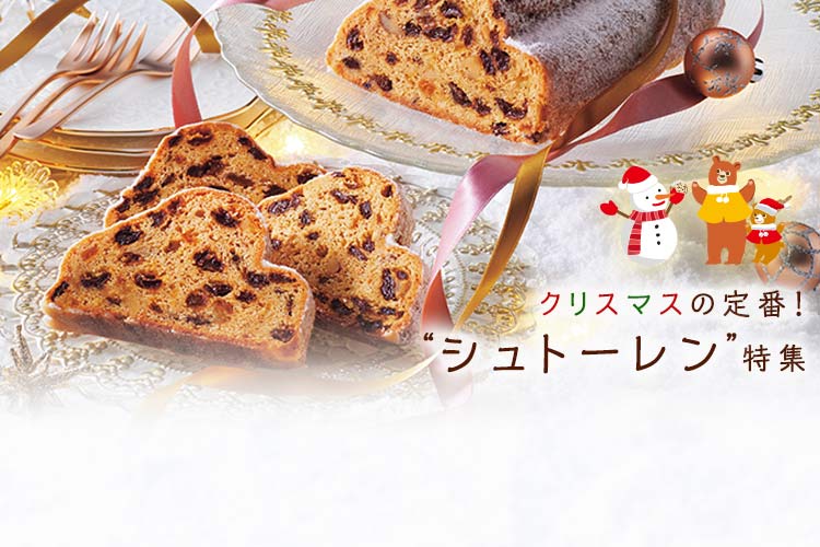 クリスマスの定番！“シュトーレン”特集